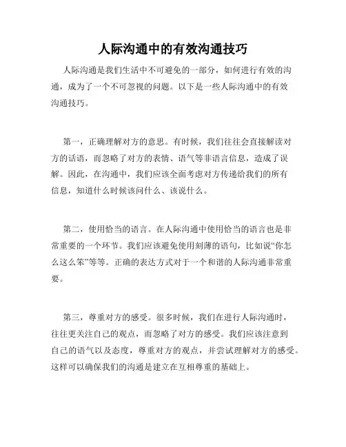 人际沟通中的有效沟通技巧