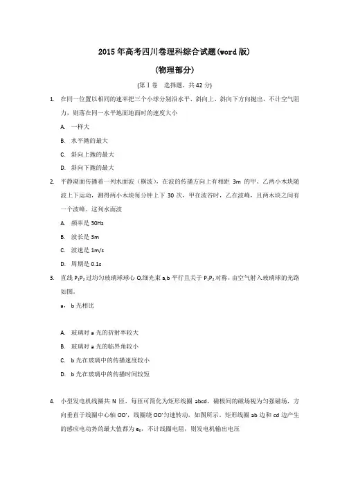 2015年高考真题--理科综合(四川卷)物理 Word版含答案