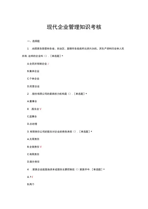 优质现代企业管理知识考核试题与答案