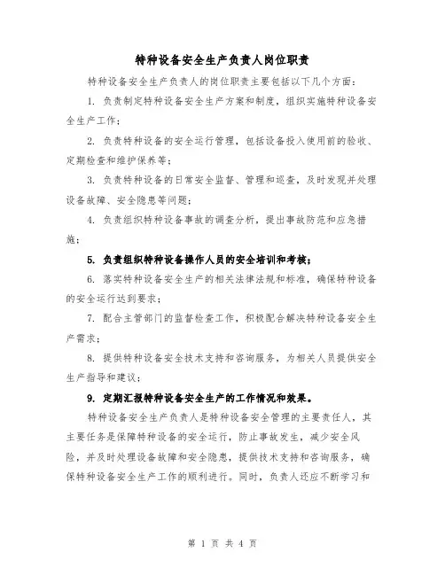 特种设备安全生产负责人岗位职责(4篇)