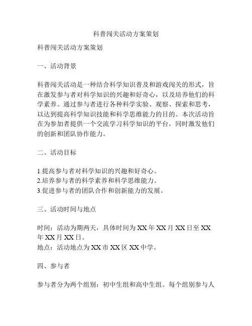 科普闯关活动方案策划