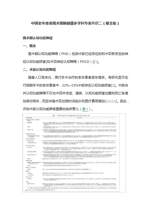 中国老年患者围术期脑健康多学科专家共识二(最全版)