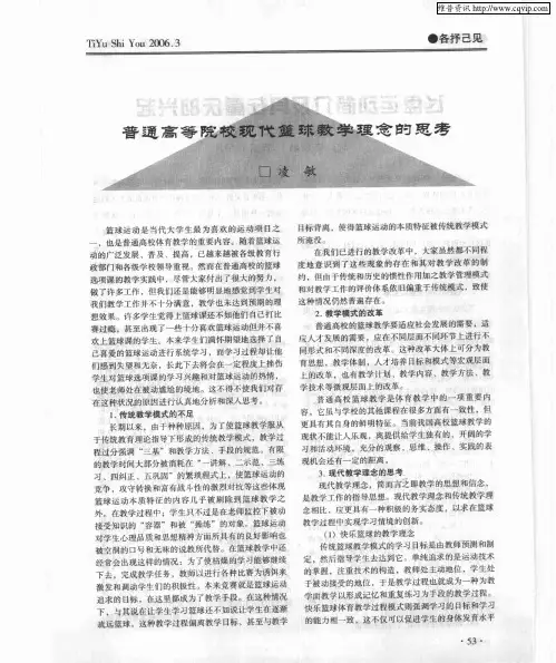 普通高等院校现代篮球教学理念的思考