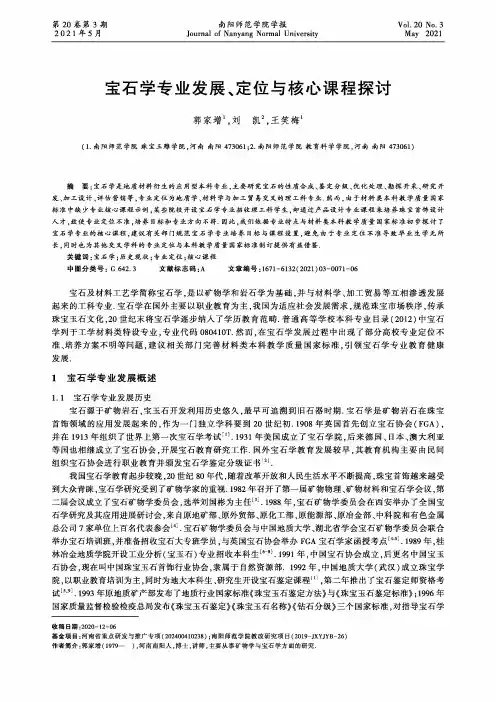 宝石学专业发展、定位与核心课程探讨