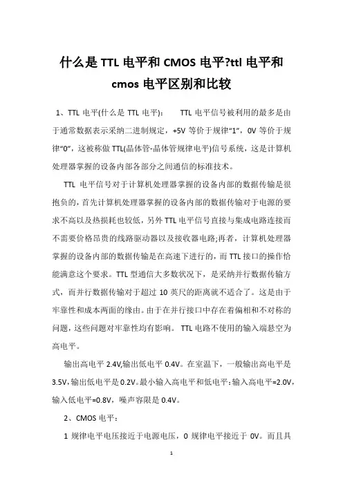 什么是TTL电平和CMOS电平-ttl电平和cmos电平区别和比较 