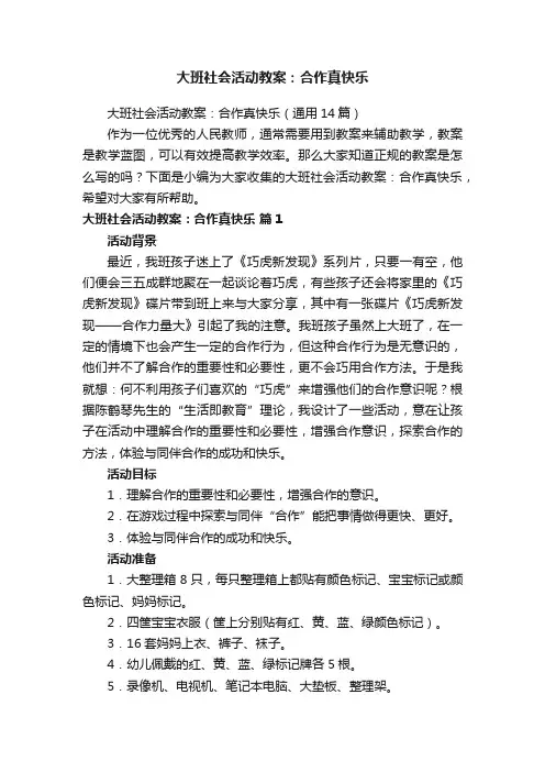 大班社会活动教案：合作真快乐（通用14篇）