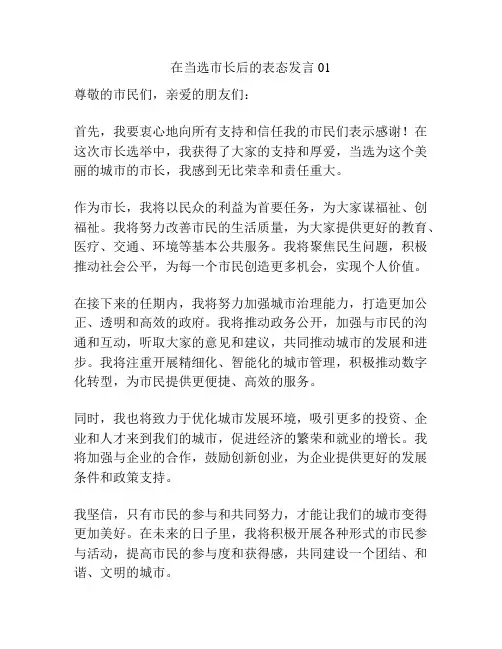 在当选市长后的表态发言01