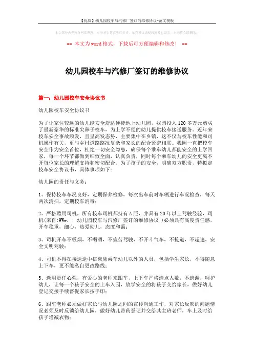 【优质】幼儿园校车与汽修厂签订的维修协议-范文模板 (8页)