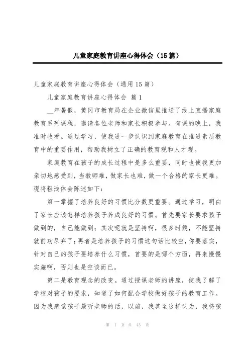 儿童家庭教育讲座心得体会(15篇)