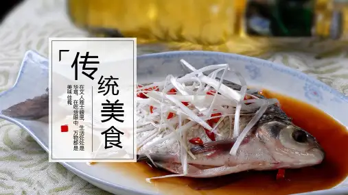 新版餐饮行业传统美食PPT