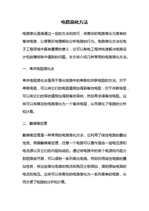 电路简化方法