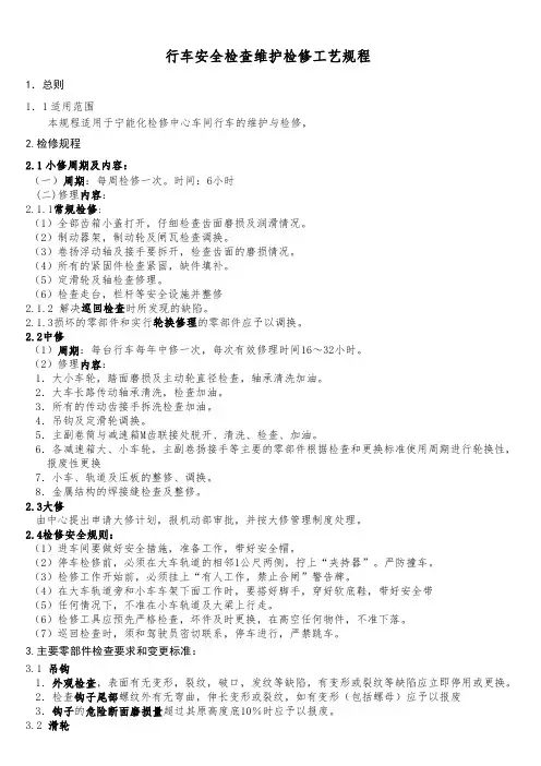 行车安全检查维护检修工艺规程