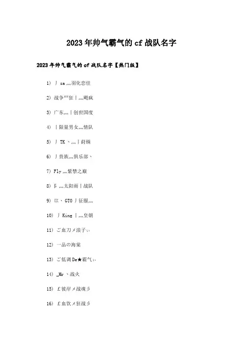 2023年个性_帅气霸气的cf战队名字