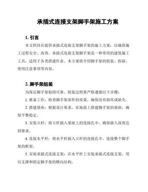 承插式连接支架脚手架施工方案