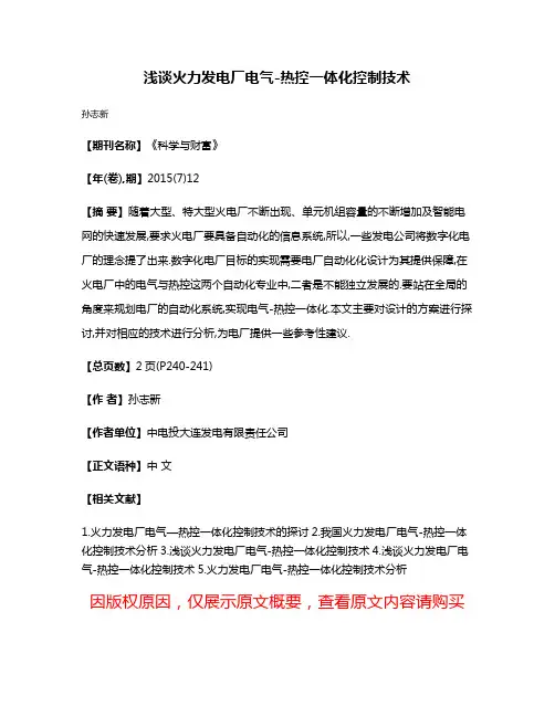 浅谈火力发电厂电气-热控一体化控制技术