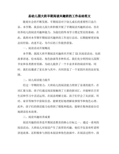 县幼儿园大班早期阅读兴趣班的工作总结范文