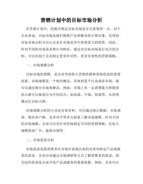 营销计划中的目标市场分析