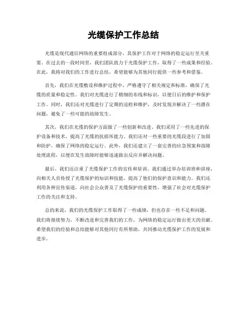 光缆保护工作总结
