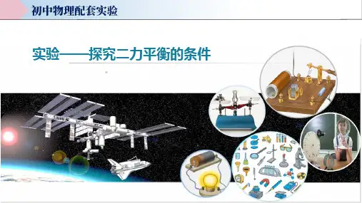 探究二力平衡的条件(教学课件)中考物理实验