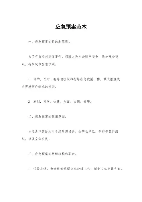 应急预案范本