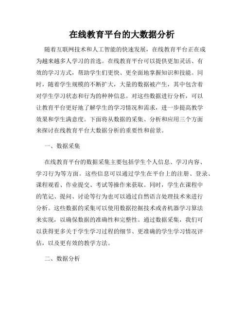 在线教育平台的大数据分析