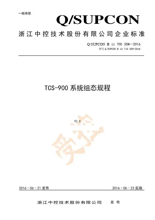 TCS-900系统组态规程(V2.0)