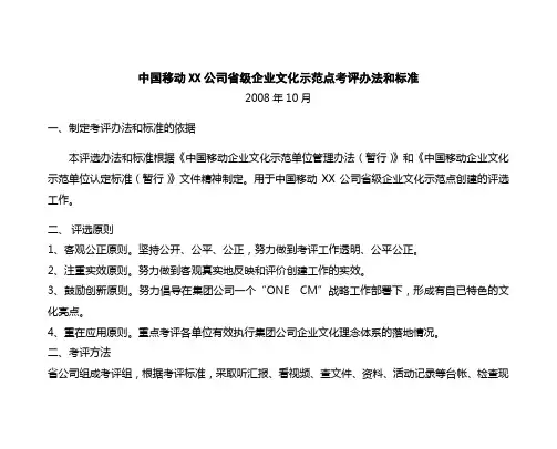 中国移动xx公司省级企业文化示范点评比标准.doc