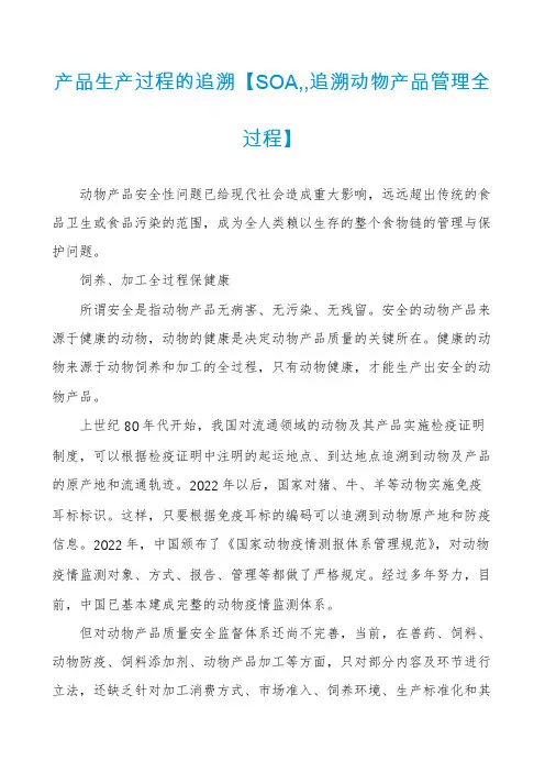 产品生产过程的追溯【SOA,,追溯动物产品管理全过程】