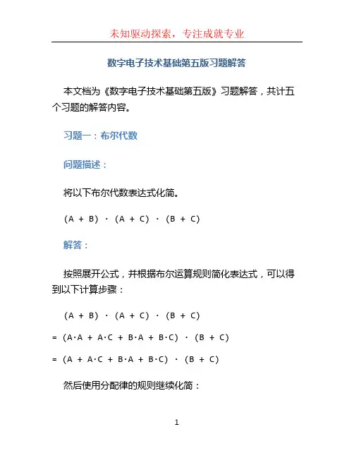 数字电子技术基础第五版习题解答