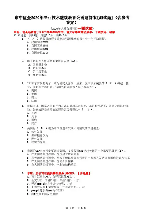 市中区全2020年专业技术继续教育公需题答案[测试题](含参考答案)