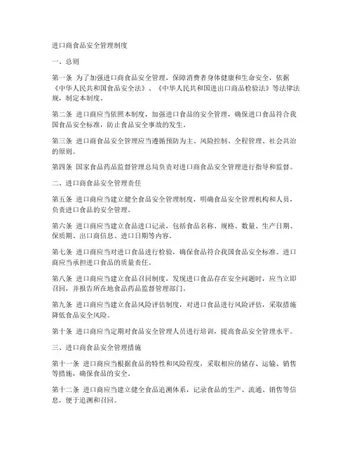 进口商食品安全管理制度