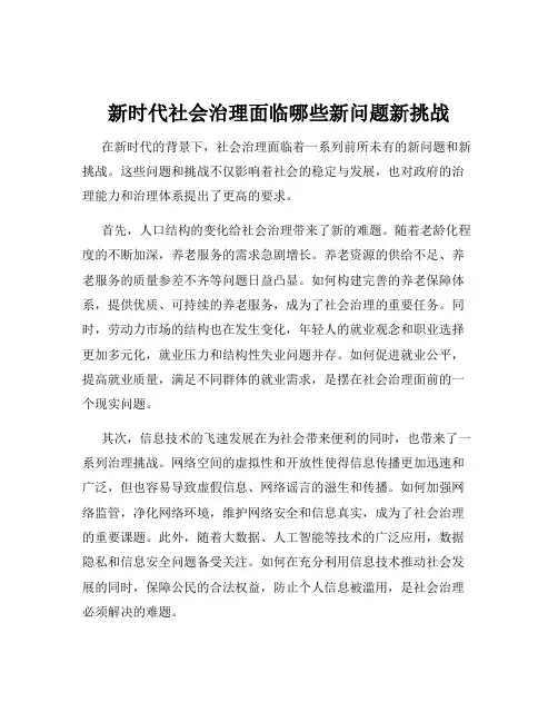 新时代社会治理面临哪些新问题新挑战