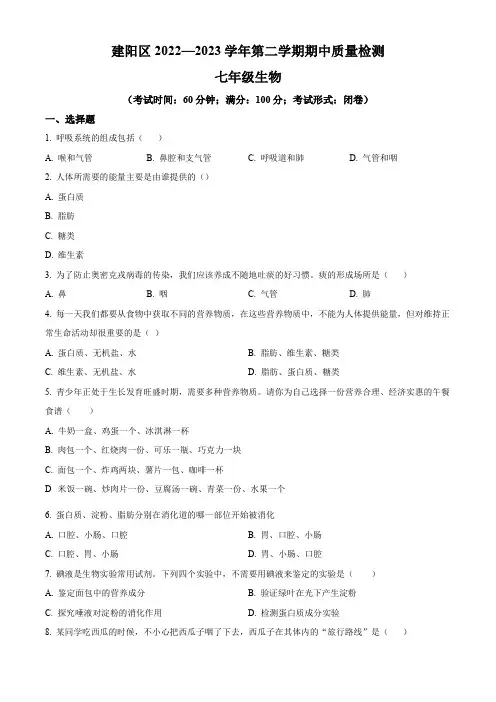 南平市建阳区2022-2023学年七年级下学期期中生物试题