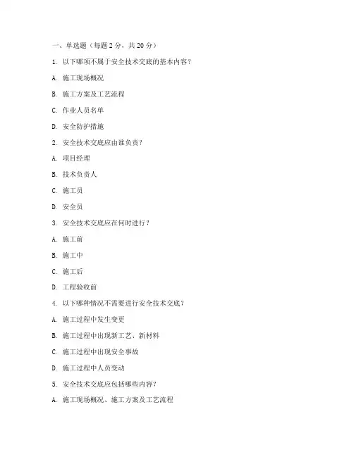 安全技术交底考试题模板