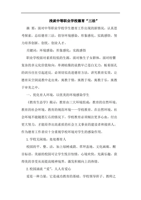 浅谈中等职业学校德育“三法”