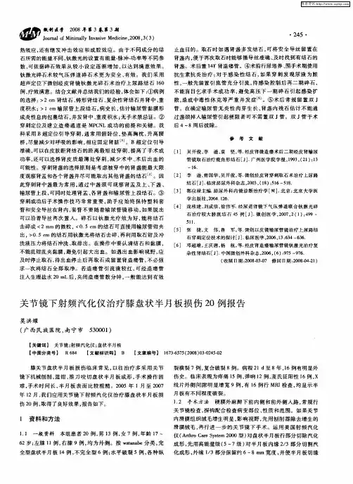 关节镜下射频汽化仪治疗膝盘状半月板损伤20例报告