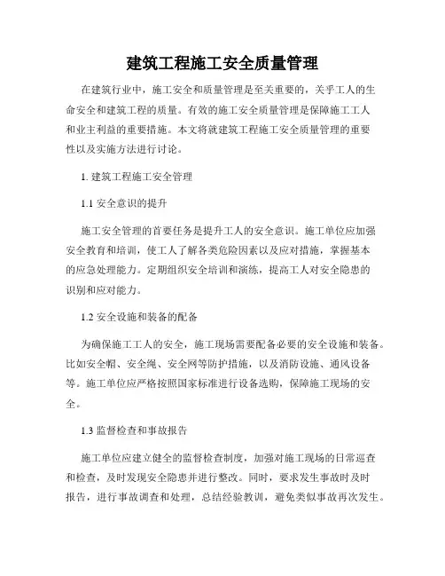 建筑工程施工安全质量管理