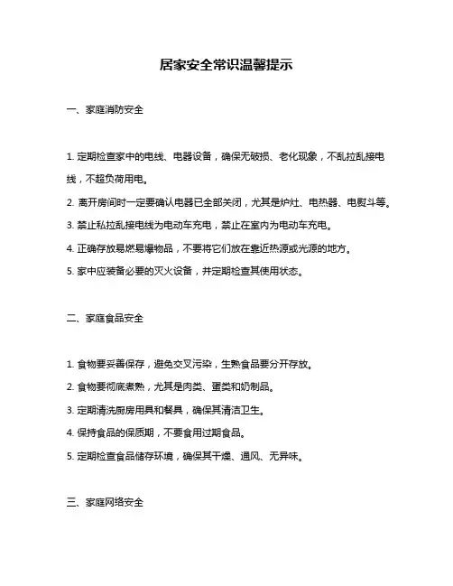 居家安全常识温馨提示