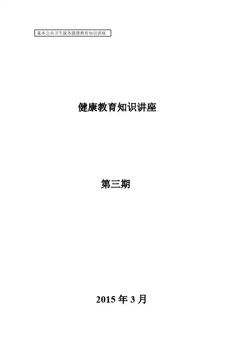 【VIP专享】基本公共卫生服务健康教育知识讲座