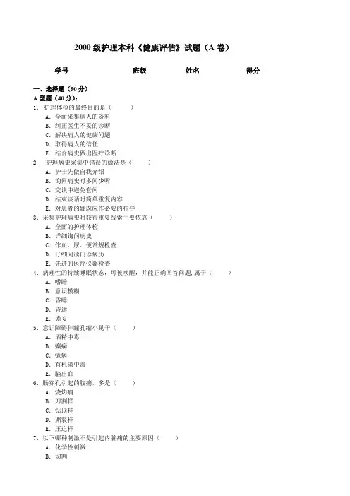 2000级护理本科《健康评估》试题(A卷)