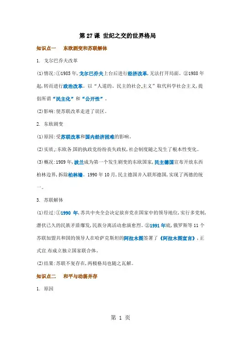 人教版高一必修一历史备课资料：第27课 世纪之交的世界格局