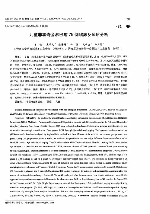 儿童非霍奇金淋巴瘤78例临床及预后分析