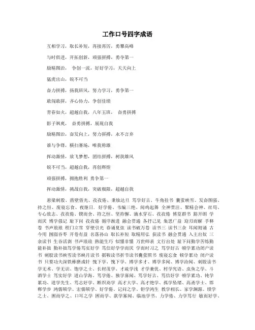 工作口号四字成语
