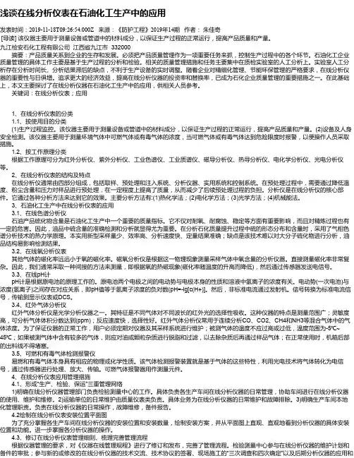 浅谈在线分析仪表在石油化工生产中的应用