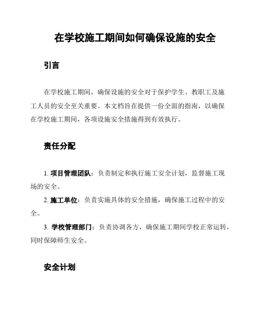 在学校施工期间如何确保设施的安全
