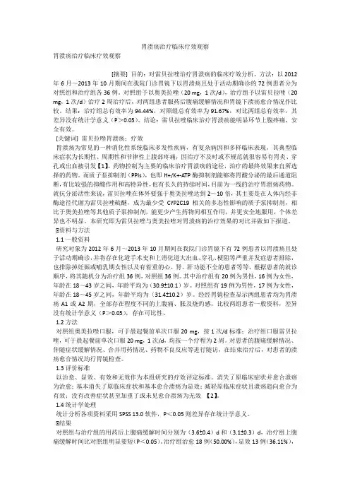 胃溃疡治疗临床疗效观察 
