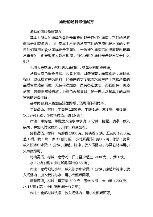 汤粉的汤料最佳配方