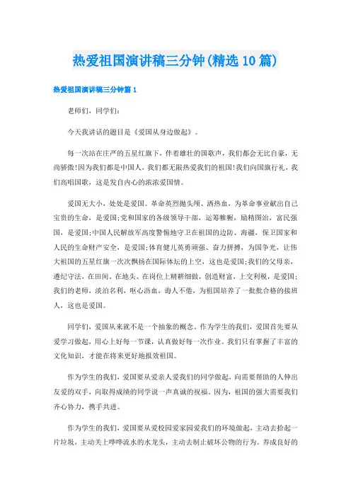 热爱祖国演讲稿三分钟(精选10篇)