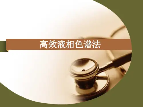 高效液相色谱法 PPT课件