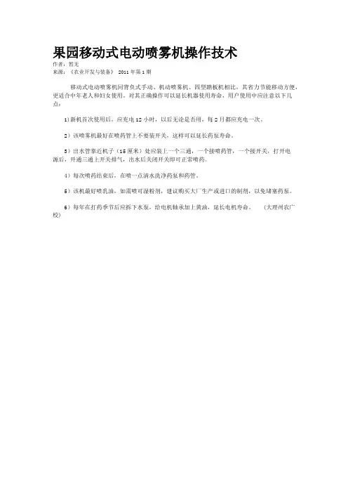 果园移动式电动喷雾机操作技术